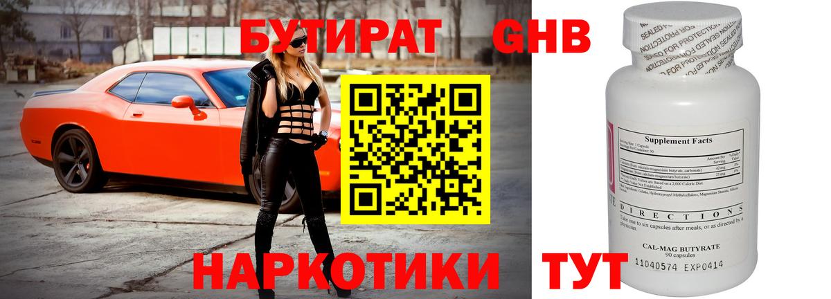 Бутират  Вход с VPN  Солнечногорск  Бутират бутандиол 