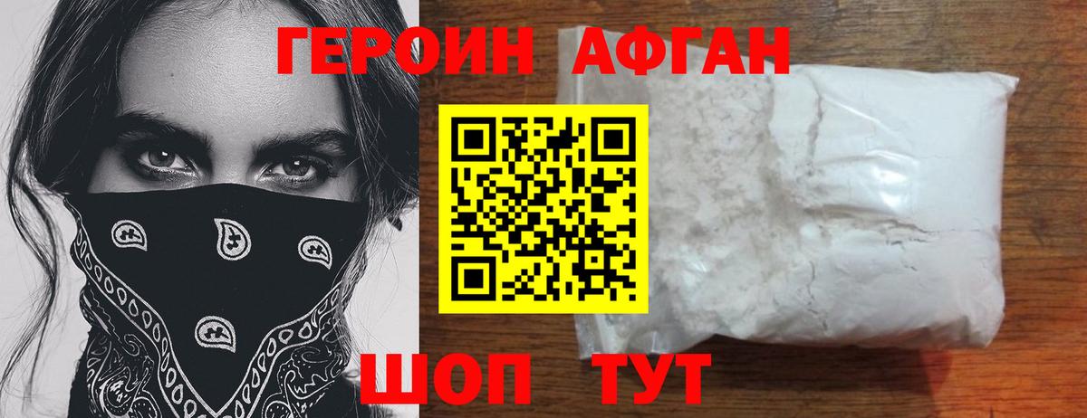 Героин афганец  Вход с VPN  Солнечногорск 